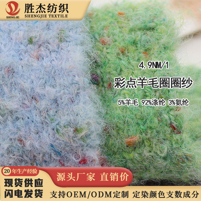 东莞胜杰纺织 厂家直销价 花式纱 特种纱4.9NM/1 彩点羊毛圈圈纱