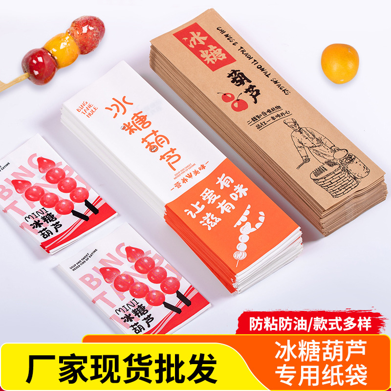 小串迷你冰糖葫芦包装纸袋子油淋膜一次性牛皮打包袋外卖袋老北京