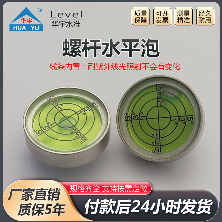 螺杆水平泡金属万向水平泡水平珠水准便捷式螺杆水平泡