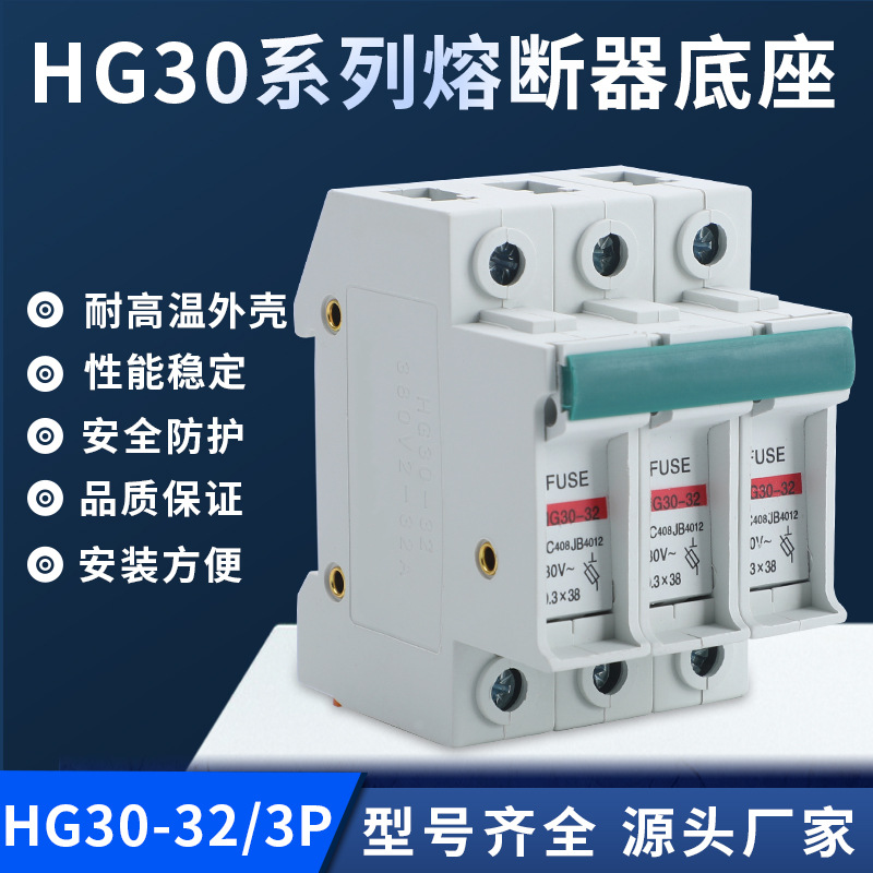 熔断器底座HG30-32-3P系列熔断器底座3P阻燃密封新型导轨式熔断器