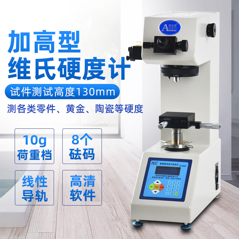 爱测易HV-1000A数显显微维氏硬度计薄片金属硬度测试仪高精度