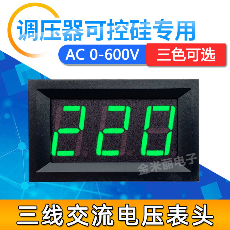 调压器可控硅专用AC0-600V数字显示器0.56寸三线交流数显电压表头