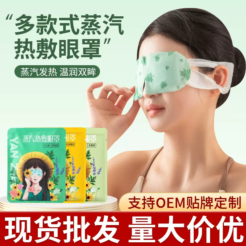 艾草蒸汽眼罩睡眠热敷自发热温灸遮光发热贴眼罩缓解眼疲劳