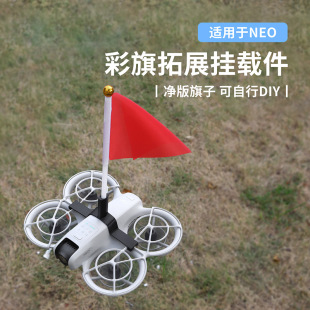 CQT is suitable for DJI NEO flag expansion bracket upper fixed mounting bracket UAV accessories