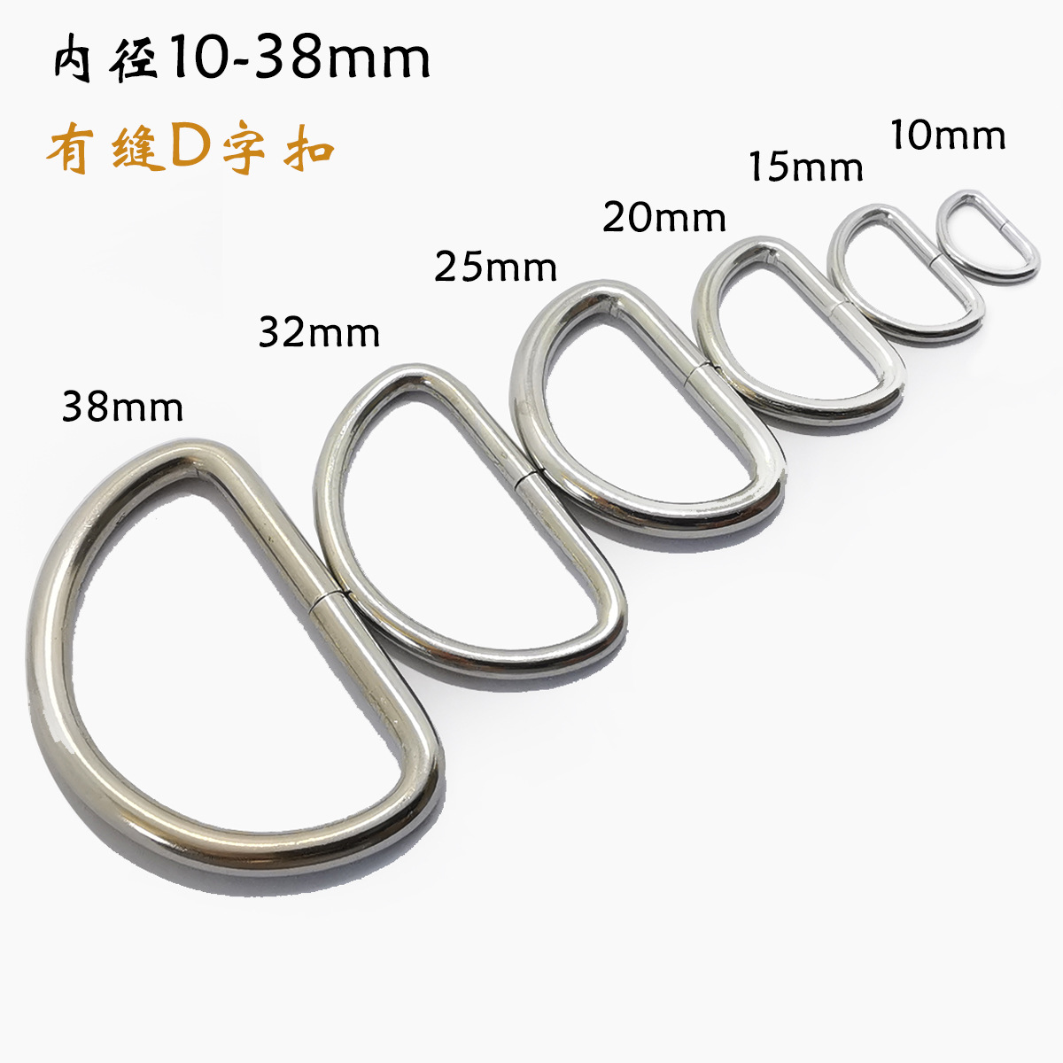 新款d扣铁线 DIY服饰 包扣箱包五金配件 有缝D形扣包带转接D字扣-阿里巴巴