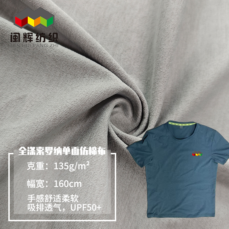 现货全涤索罗纳单面仿棉布户外钓鱼装UPF50+高回弹性吸排透气面料