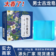 正品男士古龙皂 洗脸洗澡控油净螨纯植物 手工精油皂直播爆款批发