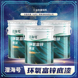 批发耐酸碱环氧富锌底漆灰色防锈漆70钢结构工业油漆环氧富锌底漆