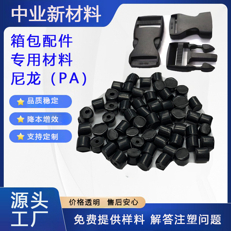箱包配件专用材料 卡扣专用料 PA6增韧耐寒黑色 高冲击 增韧尼龙