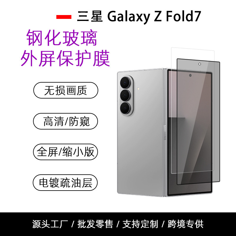 Suitable for Samsung Galaxy Zfold7 Silk Screen Frosted Anti-Peep Glass Sticker Foldableing High-Definition External Screen Tempered Film W26 Suitable for Samsung Galaxy Zfold7 Silk Screen Frosted Anti-Peep Glass Sticker Foldableing High-Definition External Screen Tempered Film W26