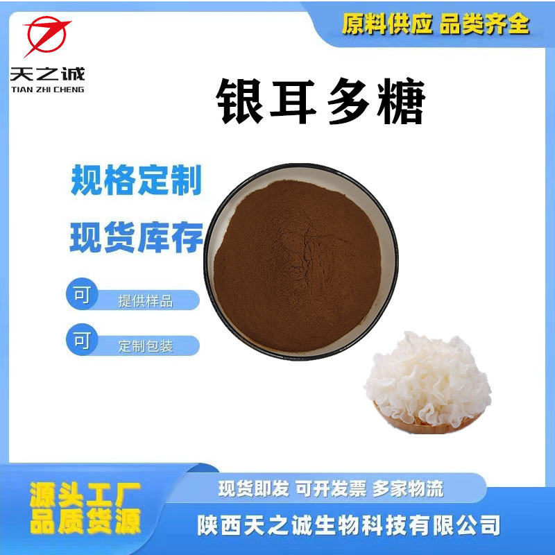 银耳多糖多规格银耳提取物银耳粉水溶性银耳粉天之诚现货