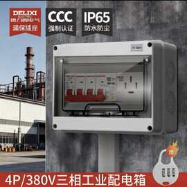 三相四线4p380v配电箱户外防水漏电保护3P63A空开工业成套控制箱