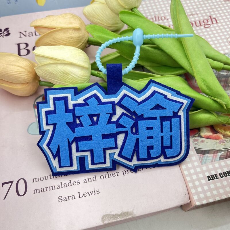 梓渝逆爱应援织布挂件创意书包挂饰文字钥匙扣包包不织布挂件可爱|undefined