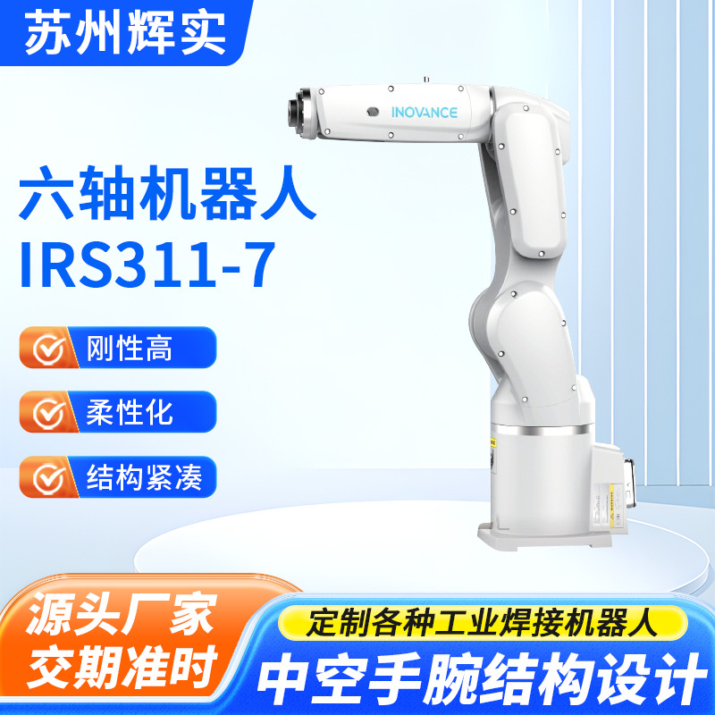 汇川机器人负载7kg臂展717mm桌面mini机器人上下料自动点焊机器人