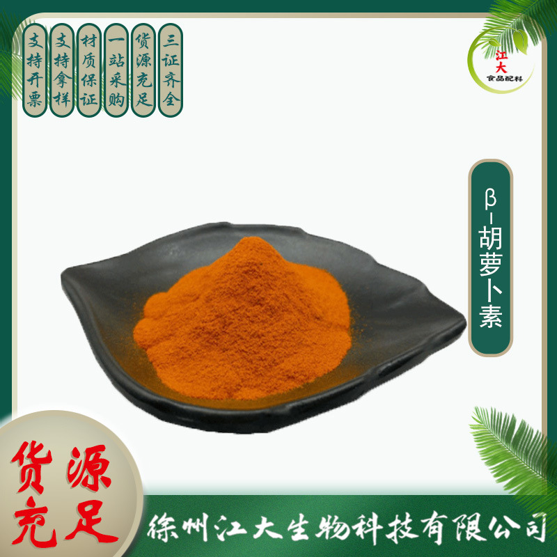 β胡萝卜素天然 5％ β-胡萝卜素提取物