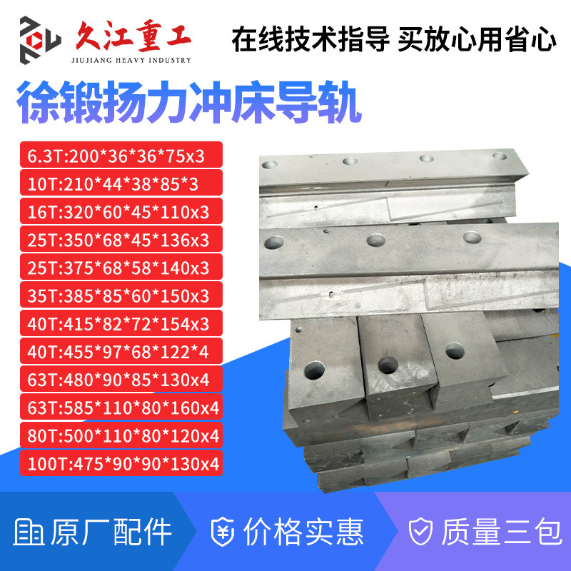 冲床配件导轨扬力上海二锻10T16T25T40T63T80T100T压力机滑块导轨