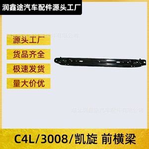 [适用雪铁龙C4L凯旋标致3008发动机横梁前横梁水箱横梁]