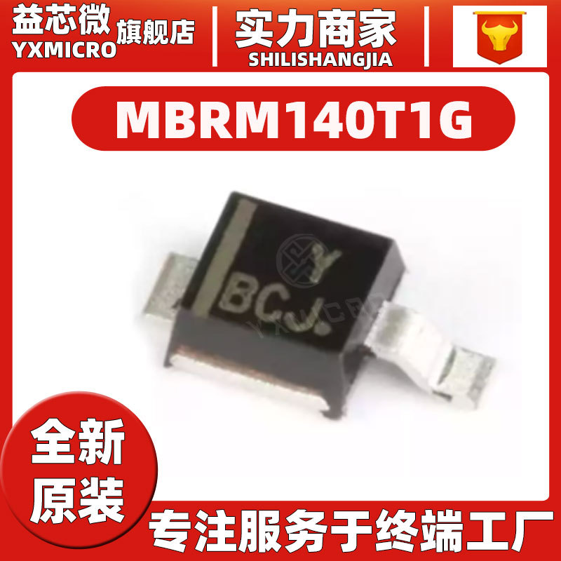 全新原装MBRM140T1G丝印BCJ 封装DO-216AA 肖特基二极管 整流器