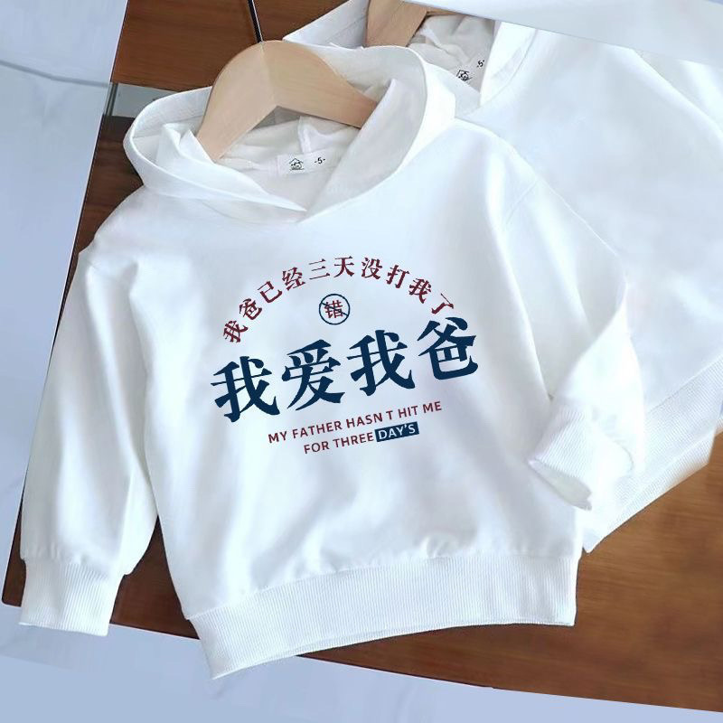 我爱我爸~含棉长袖上衣儿童连帽卫衣男童女童宝宝春秋薄款外套潮