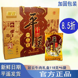 冠云平遥牛肉礼盒118g*6袋一品香小包装熟食零食手撕冷吃真空年货