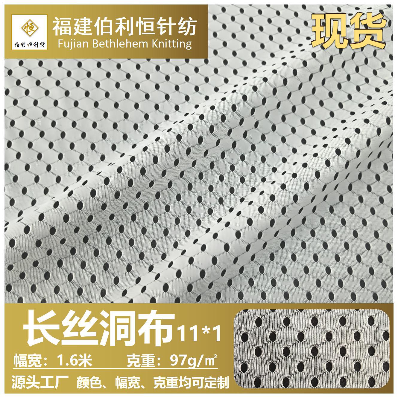 现货长丝洞洞网布 冲锋衣运动服校服里布料 涤纶洞洞网眼布面料