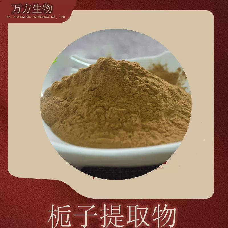 栀子提取物10:1 栀子浓缩粉 品质可靠 收藏领券 现货 栀子提取物