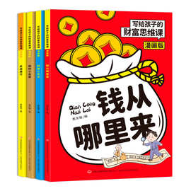 漫画版写给孩子的财富思维课4册少儿儿童故事书籍财商启蒙漫画书