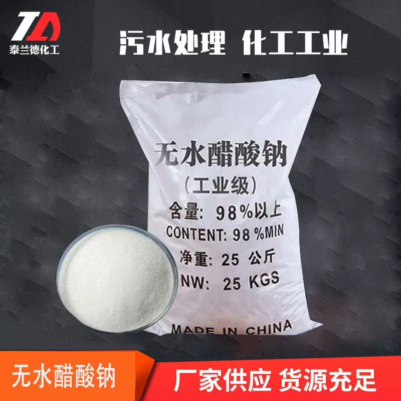 现货批发无水醋酸钠 污水处理印染助剂工业级无水醋酸钠