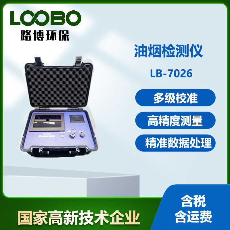 青岛路博环保LB-7026便携式油烟检测仪