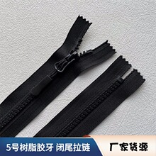 5号树脂胶牙粗齿硬料  服装工作服上衣领口袖口口袋 拉链头挂绳