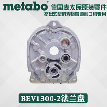 德国进口Metabo麦太保BEV1300-2原装配件法兰盘齿轮箱中间盖零件