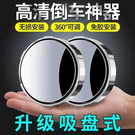 汽车后视镜吸盘式小圆镜车载倒车360辅助超清反光盲点大视野广角