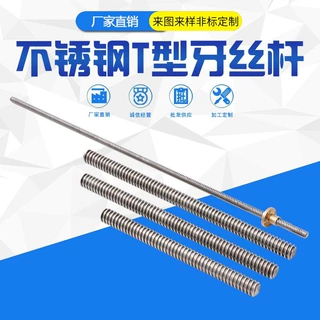 304不锈钢T型牙条正反牙梯形牙通丝t型丝杠传动丝杆套装非标定制