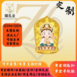 大势至菩萨黄金手机贴定制足金 999金箔手机贴企业伴手礼金银礼品