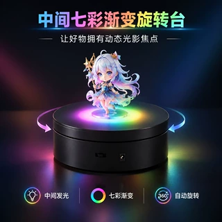 七彩发光手办展示台电动旋转底座RGB氛围灯桌面摆件摄影转盘360度