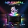 桌面360度rgb发光展示台
