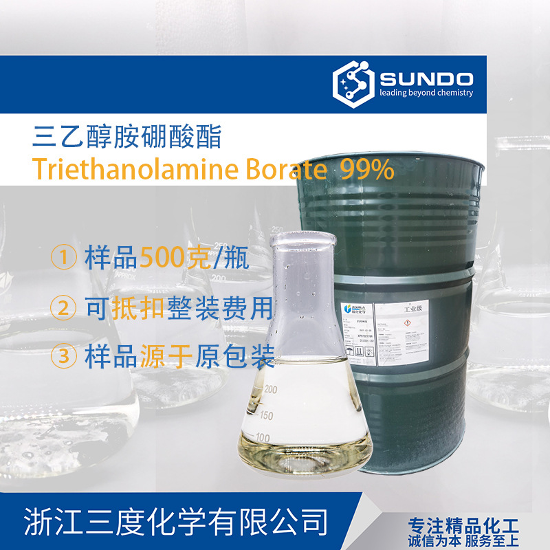三乙醇胺硼酸酯 金属防锈润滑剂玻璃切削水性防锈油500克样品起售