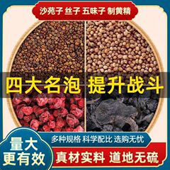 沙苑子菟丝五味子黄精组合5克独立包装男士滋补电商直播代发