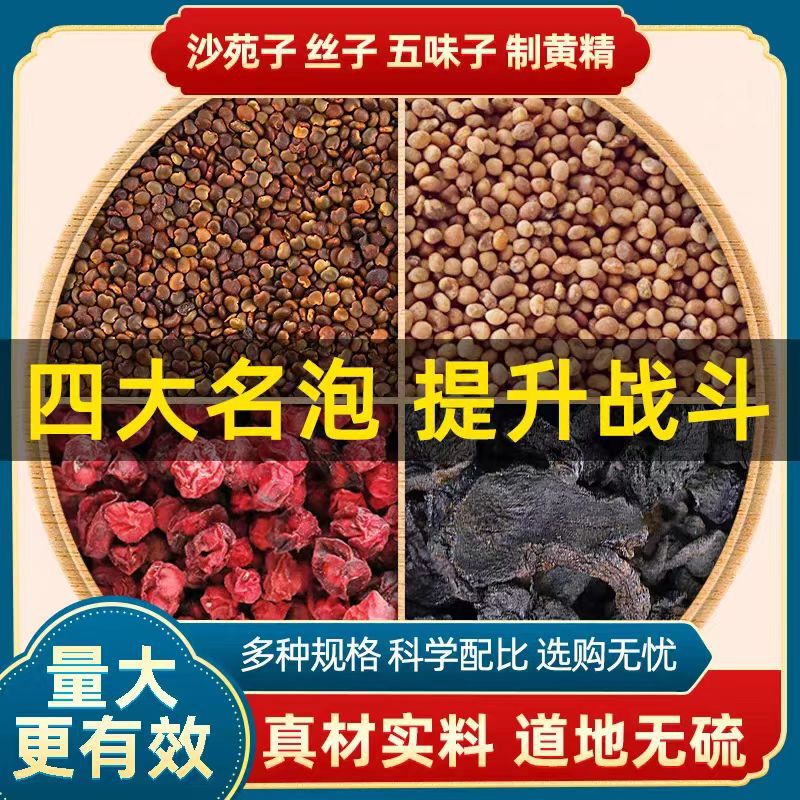 沙苑子菟丝五味子黄精组合5克独立包装男士滋补电商直播代发|undefined