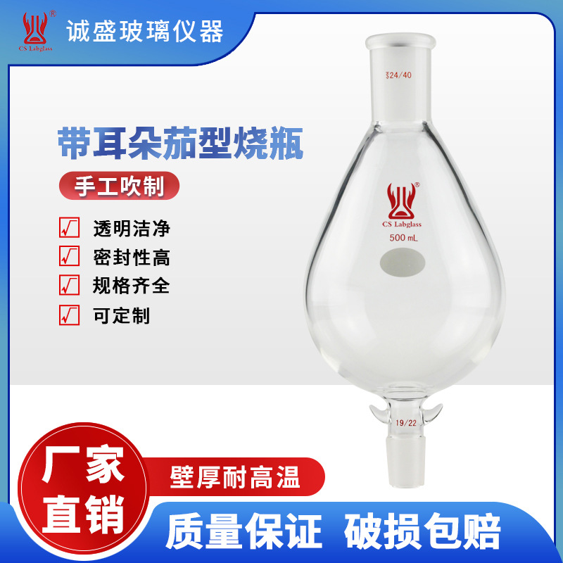 高硼硅带耳朵茄形烧瓶化工化学实验室仪器教学玻璃烧瓶厂天津诚盛