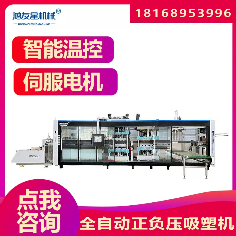 苏州鸿友星全自动正负压吸塑机可制作餐盒电子零件托盘化妆品内托