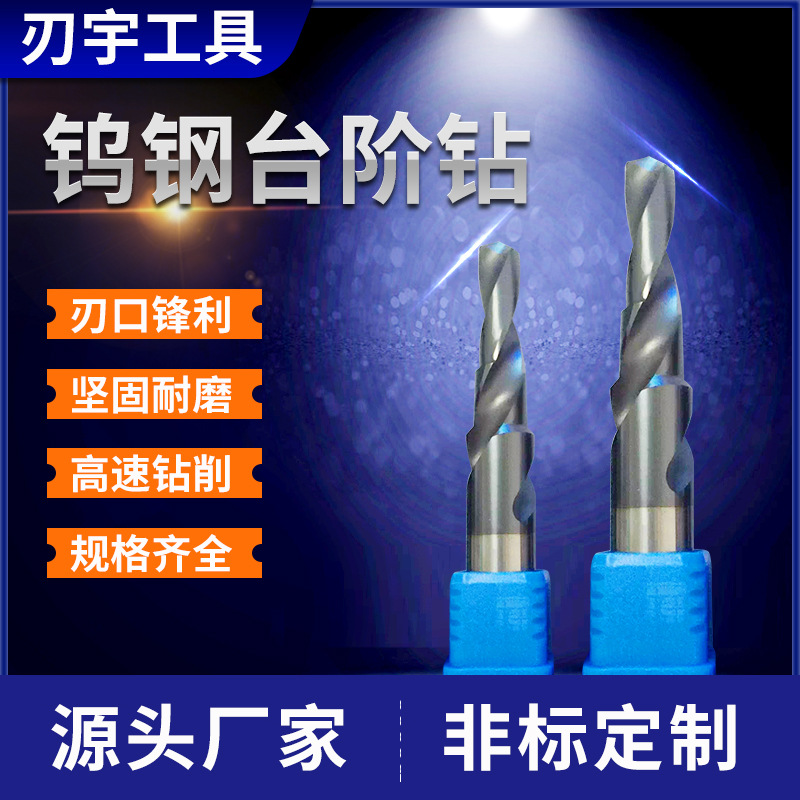 硬质合金钨钢台阶钻厂家直供独立包装来图制造