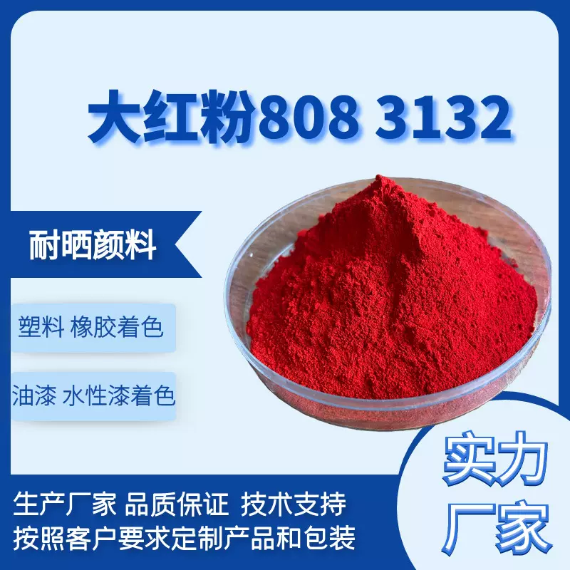 大红粉厂家供应大红粉808大红3132油漆油墨用大红颜料耐晒大红粉