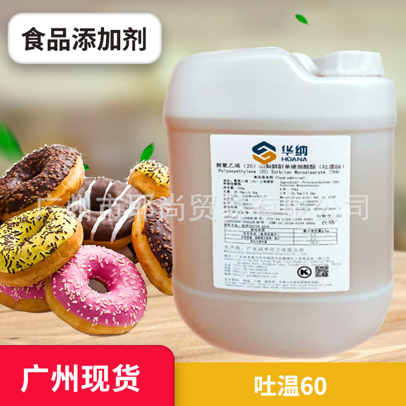 广州现货 食品乳化剂华纳吐温60聚氧乙烯(20) 山梨醇酐单硬脂酸酯