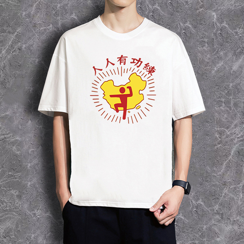 King of Destruction T-shirt Everyone Has Power to Practice Short-sleeved Devil Muscle Man Stephen Chow Movie Ancient Chinese Boxing Clothes