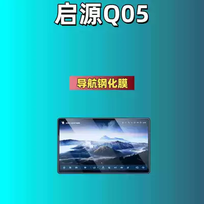 Dashboard Screen Protective Film, Car — Car interior film - suitable-for-25-models-of-qiyuan-q05-146inch-navigation-frosted-tempered-film