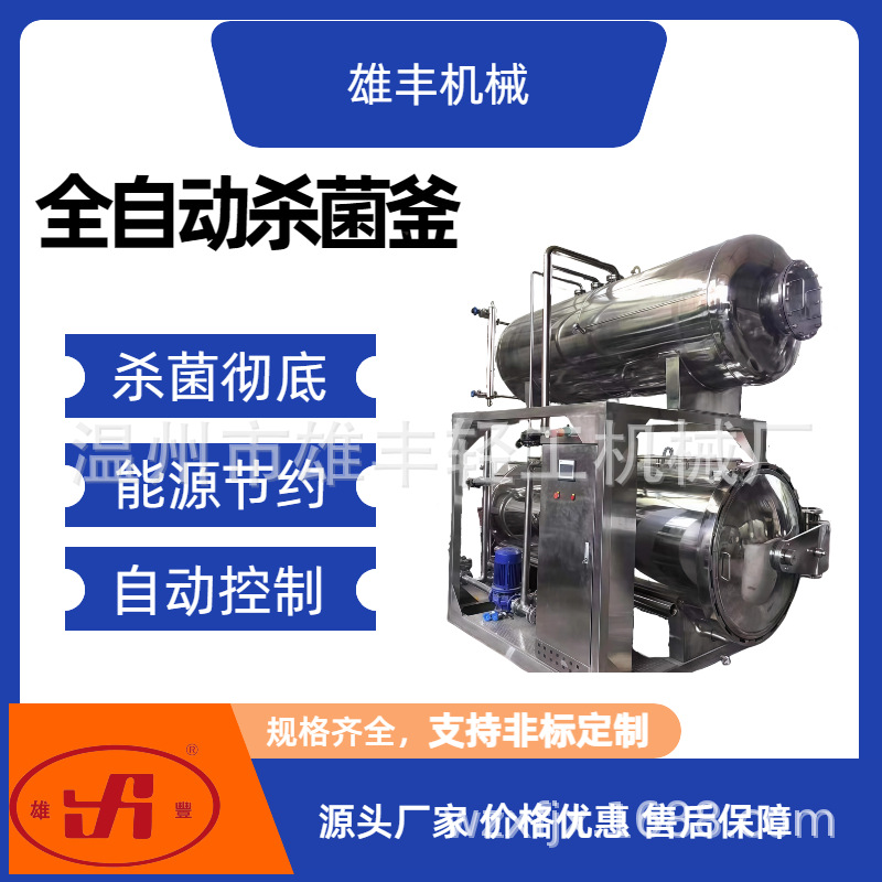 双体回转杀菌锅、淋水式不锈钢商用食品高温高压电加热