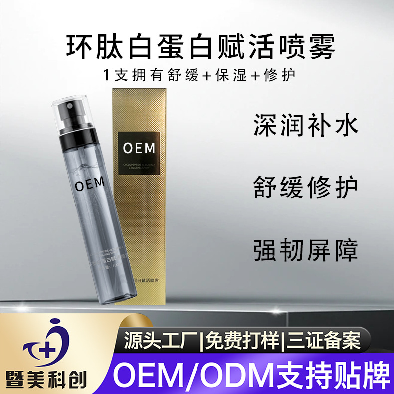 源头厂家白蛋白赋活喷雾玻尿酸保湿舒缓爽肤水湿敷护肤化妆敏感肌