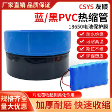 锂管PVC热缩管模型配件电池皮套18650收缩膜电池套膜加厚蓝黑套管