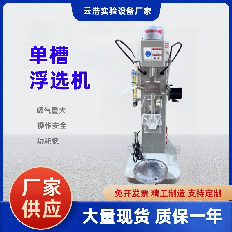 実験単槽浮選選鉱機xfd0.75 lインバータ温度制御浮選機研究院用単槽浮選機|undefined